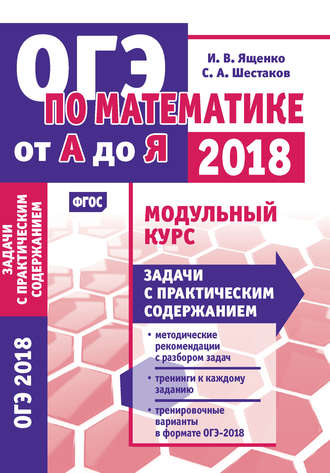 И. В. Ященко. ОГЭ по математике от А до Я. Модульный курс. Задачи с практическим содержанием