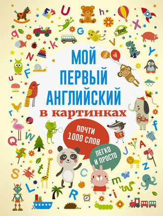 . Мой первый английский в картинках
