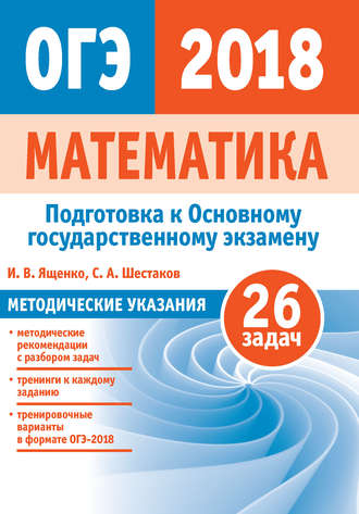 И. В. Ященко. Подготовка к ОГЭ по математике 2018. Методические указания