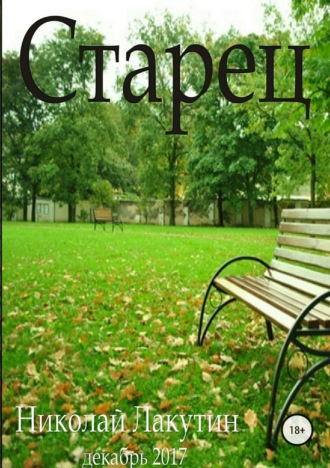 . Старец