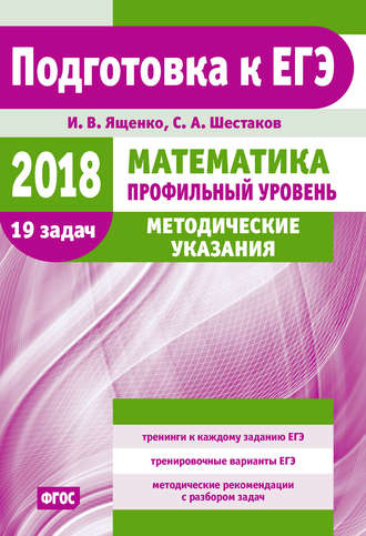 И. В. Ященко. Подготовка к ЕГЭ по математике в 2018 году. Профильный уровень. Методические указания