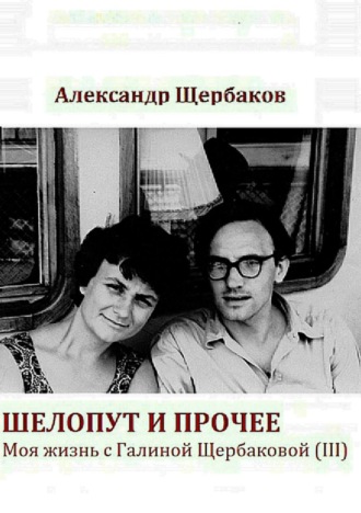 Александр Сергеевич Щербаков. Шелопут и прочее