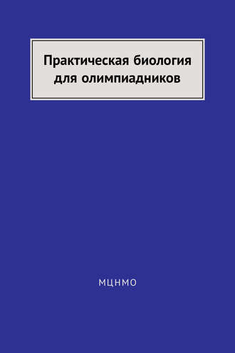 . Практическая биология для олимпиадников