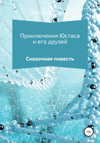 . Приключения Юстаса и его друзей