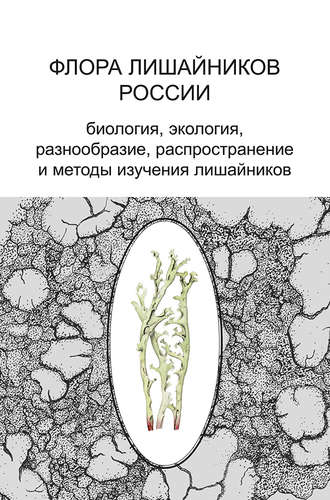 . Флора лишайников России. Биология, экология, разнообразие, распространение и методы изучения лишайников