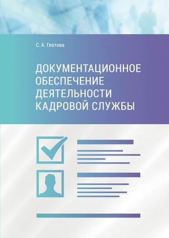 С. А. Глотова. Документационное обеспечение деятельности кадровой службы