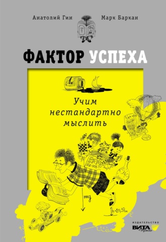. Фактор успеха. Учим нестандартно мыслить