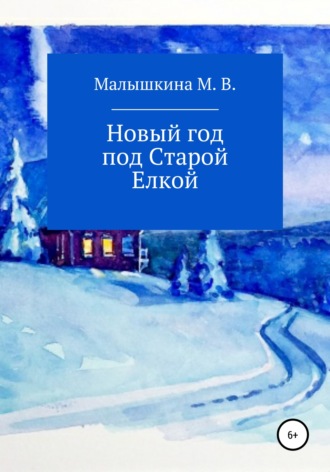 . Новый год под старой елкой