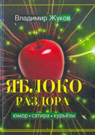 . Яблоко раздора. Сборник рассказов