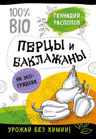 . Перцы и баклажаны на экогрядках. Урожай без химии