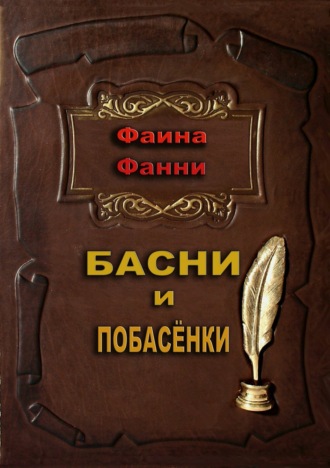 . Басни и побасёнки