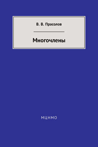 . Многочлены