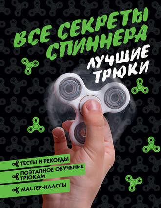 Камий Бонно. Все секреты спиннера. Лучшие трюки