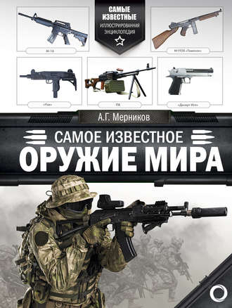 . Самое известное оружие мира