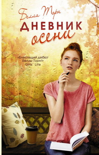 . Дневник осени