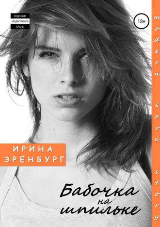 . Бабочка на шпильке