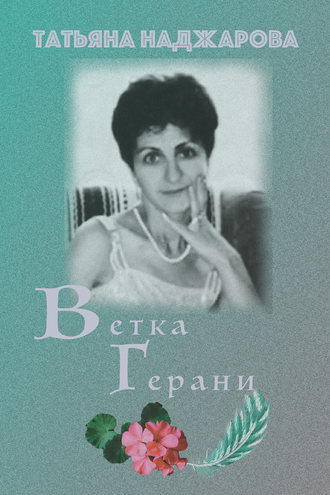 . Ветка герани