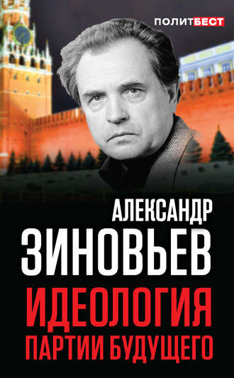 Александр Зиновьев. Идеология партии будущего