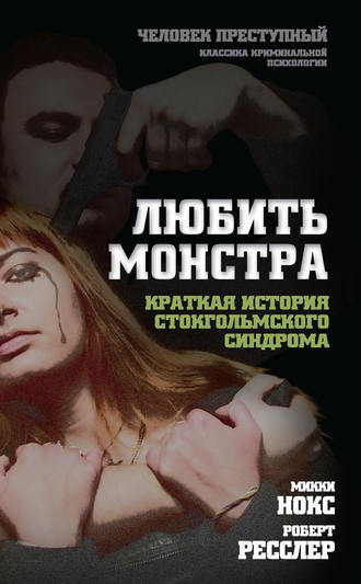 . Любить монстра. Краткая история стокгольмского синдрома