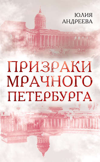 Юлия Андреева. Призраки мрачного Петербурга