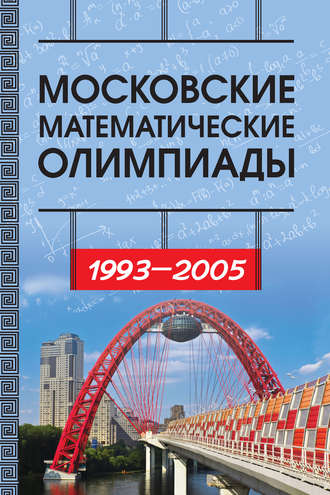 . Московские математические олимпиады 1993—2005 г.