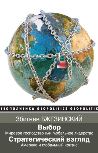 . Выбор. Стратегический взгляд (сборник)