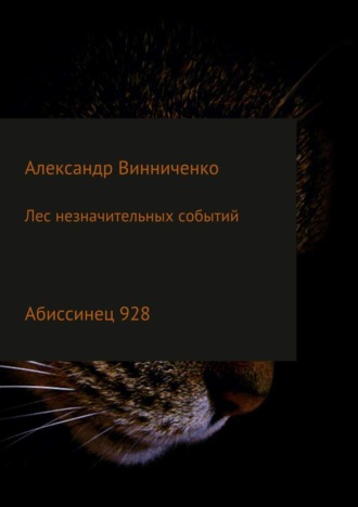 . Лес незначительных событий. Часть 4. Абиссинец 928