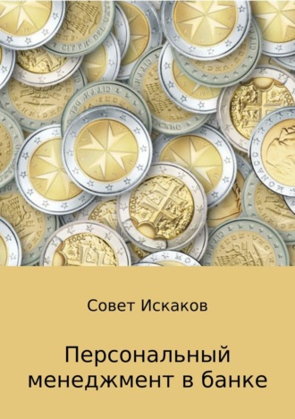 . Персональный менеджмент в банке