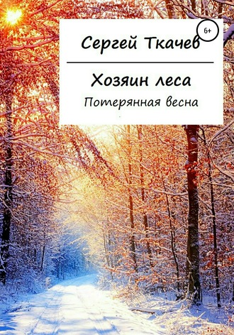 . Хозяин леса. Потерянная весна