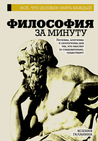 . Философия за минуту