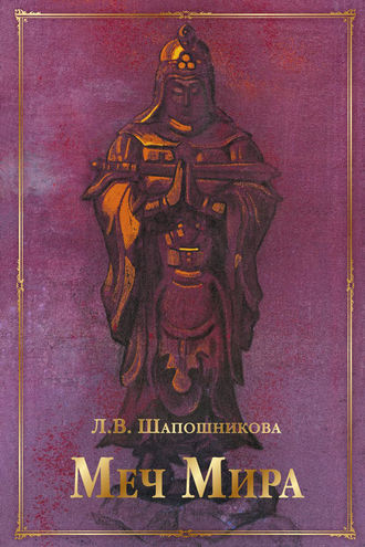 . Меч Мира (сборник)