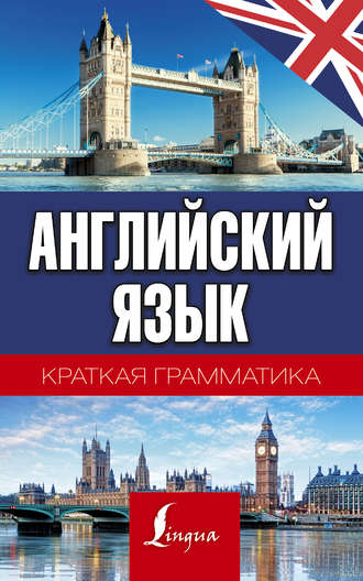 . Английский язык. Краткая грамматика