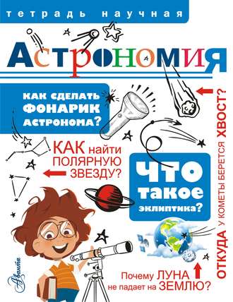 . Астрономия