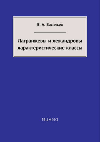. Лагранжевы и лежандровы характеристические классы