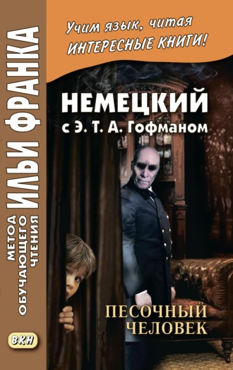 Эрнст Теодор Амадей Гофман. Немецкий с Э. Т. А. Гофманом. Песочный человек / E. T. A. Hoffmann. Der Sandmann