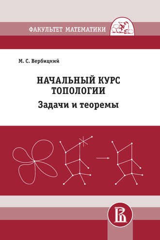 . Начальный курс топологии. Задачи и теоремы