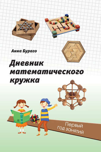 Анна Бураго. Дневник математического кружка. Первый год занятий