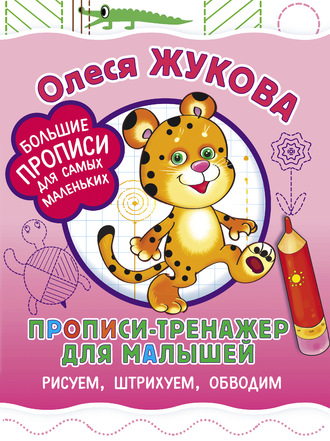 . Прописи-тренажер для малышей. Рисуем, штрихуем, обводим