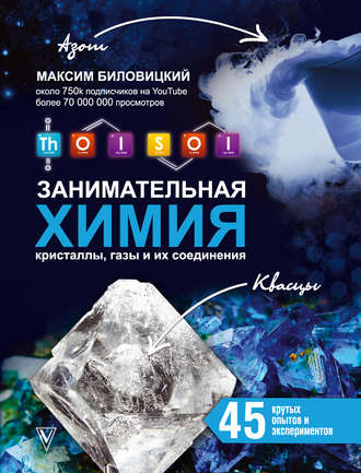 . ThoiSoi. Занимательная химия: кристаллы, газы и их соединения