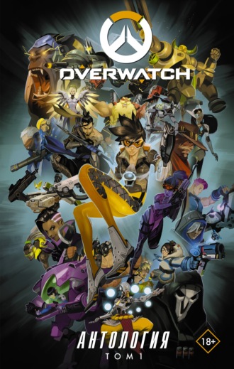 . Overwatch. Антология. Том 1