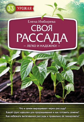 . Своя рассада. Легко и надежно