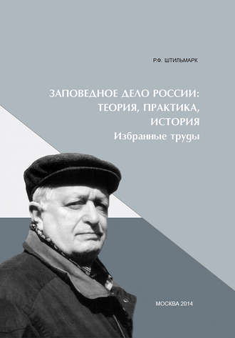 Феликс Штильмарк. Заповедное дело Россиию Теория, практика, история
