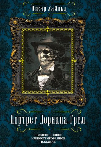 . Портрет Дориана Грея. Письма Оскара Уайльда (сборник)