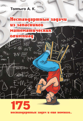 . Нестандартные задачи из запасников математических олимпиад