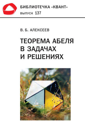. Теорема Абеля в задачах и решениях
