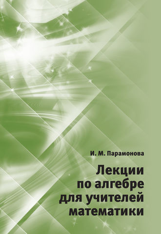 . Лекции по алгебре для учителей математики
