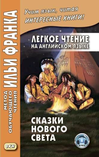 . Легкое чтение на английском языке. Сказки Нового Света / Cyrus Mac Millan. Indian Wonder Tales
