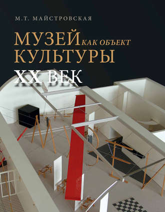 . Музей как объект культуры. XX век. Искусство экспозиционного ансамбля