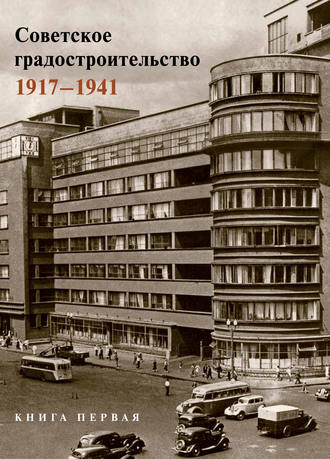 Коллектив авторов. Советское градостроительство. 1917–1941. 1 том
