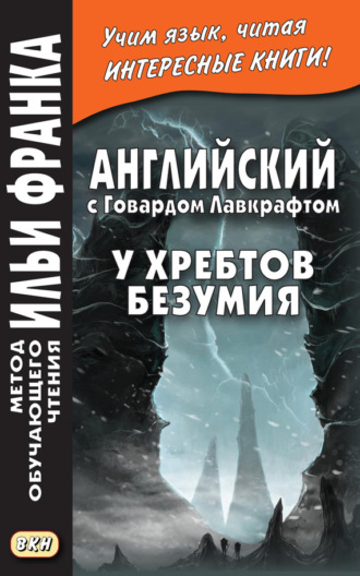 Говард Филлипс Лавкрафт. Английский с Говардом Лавкрафтом. У хребтов безумия / H. P. Lovecraft. At the Mountains of Madness